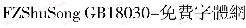 FZShuSong GB18030字体转换